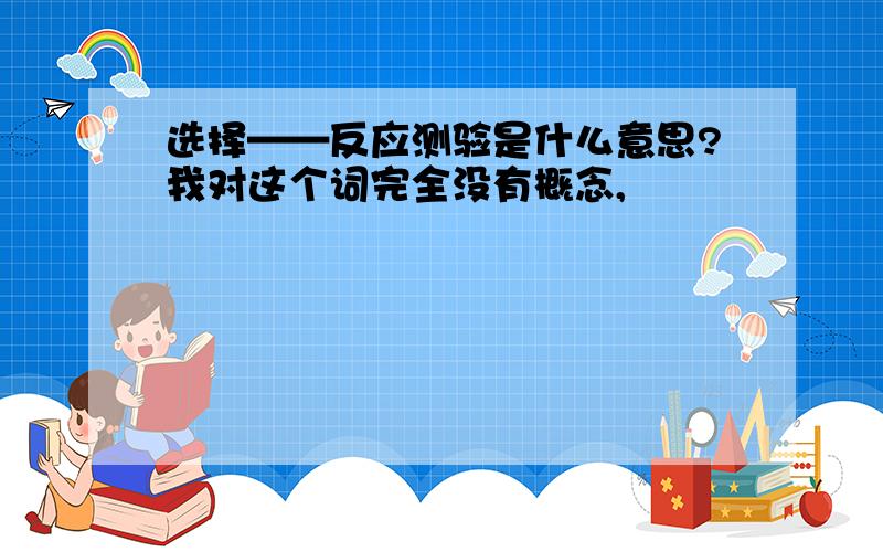 选择——反应测验是什么意思?我对这个词完全没有概念,