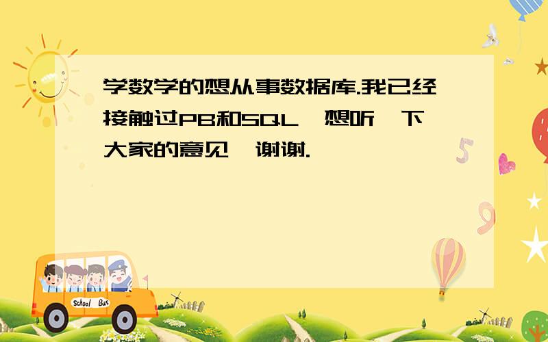 学数学的想从事数据库.我已经接触过PB和SQL,想听一下大家的意见,谢谢.