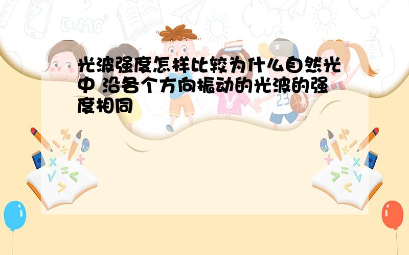 光波强度怎样比较为什么自然光中 沿各个方向振动的光波的强度相同