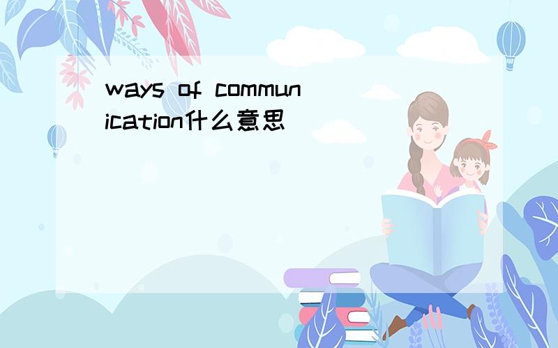 ways of communication什么意思