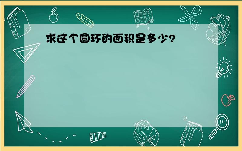 求这个圆环的面积是多少?