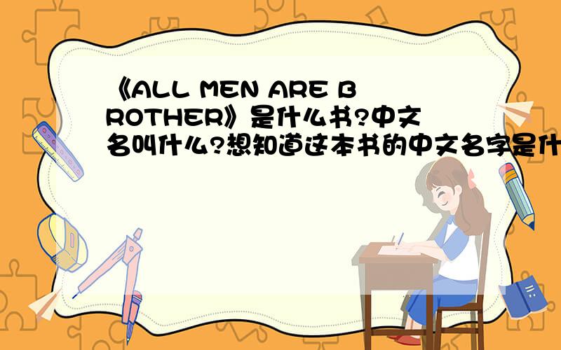 《ALL MEN ARE BROTHER》是什么书?中文名叫什么?想知道这本书的中文名字是什么?内容是什么?