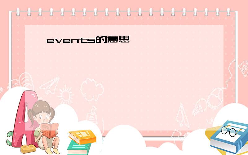 events的意思