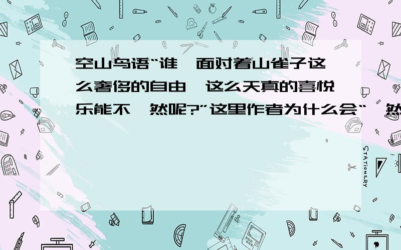 空山鸟语“谁,面对着山雀子这么奢侈的自由、这么天真的喜悦乐能不怅然呢?”这里作者为什么会“怅然”?