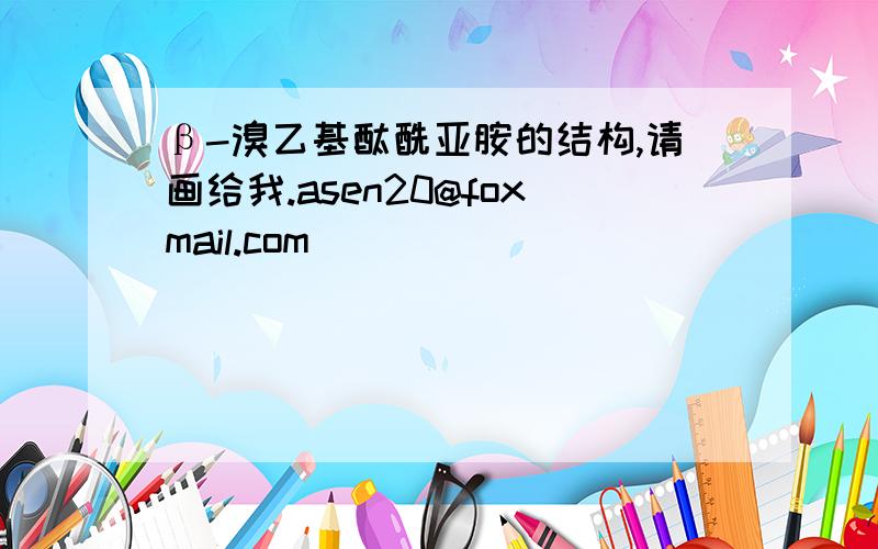 β-溴乙基酞酰亚胺的结构,请画给我.asen20@foxmail.com