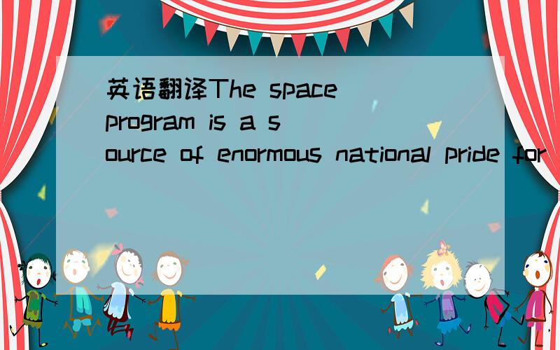 英语翻译The space program is a source of enormous national pride for China,reflecting its rapid economic and technological progress and ambition to rank among the world's leading nations.You have made Chinese people feel proud of ourselves,