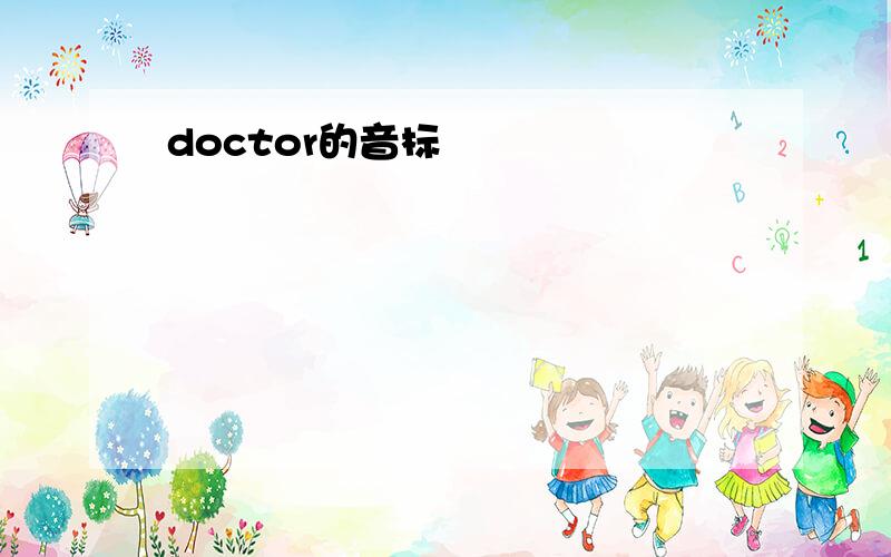 doctor的音标