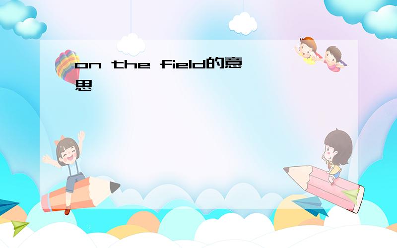 on the field的意思