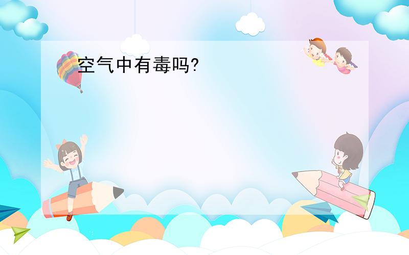 空气中有毒吗?