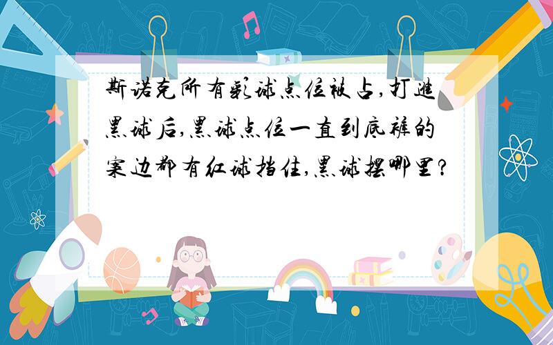 斯诺克所有彩球点位被占,打进黑球后,黑球点位一直到底裤的案边都有红球挡住,黑球摆哪里?