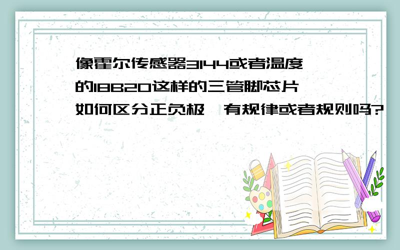 像霍尔传感器3144或者温度的18B20这样的三管脚芯片如何区分正负极,有规律或者规则吗?