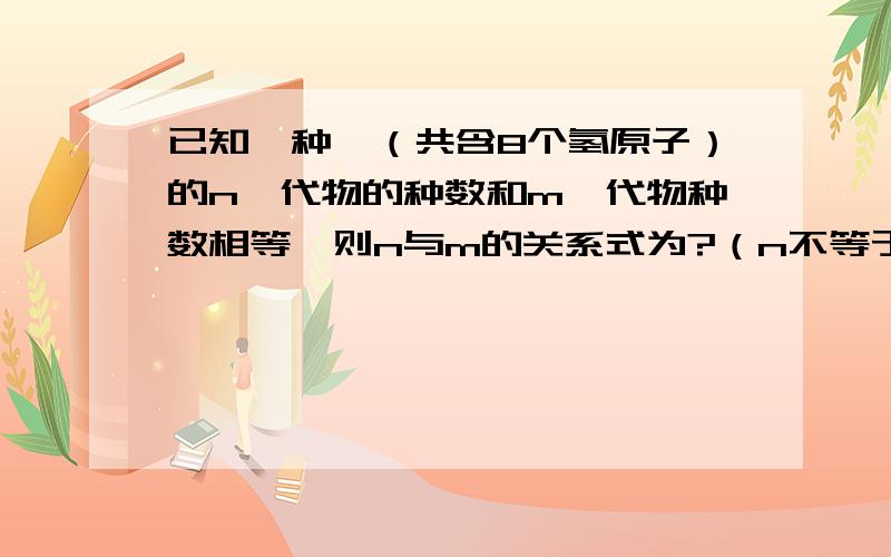 已知一种烃（共含8个氢原子）的n溴代物的种数和m溴代物种数相等,则n与m的关系式为?（n不等于m）