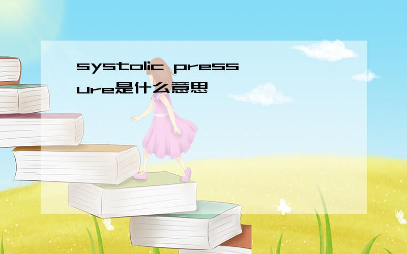 systolic pressure是什么意思