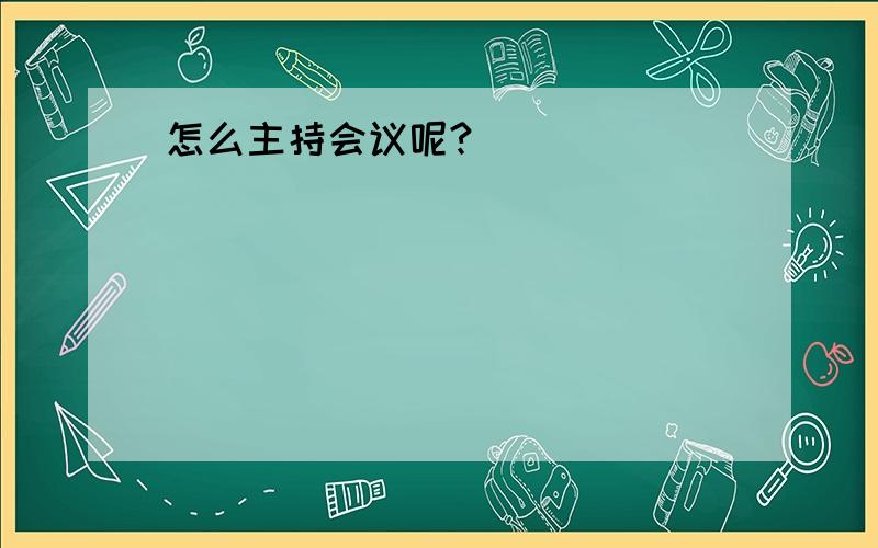 怎么主持会议呢?