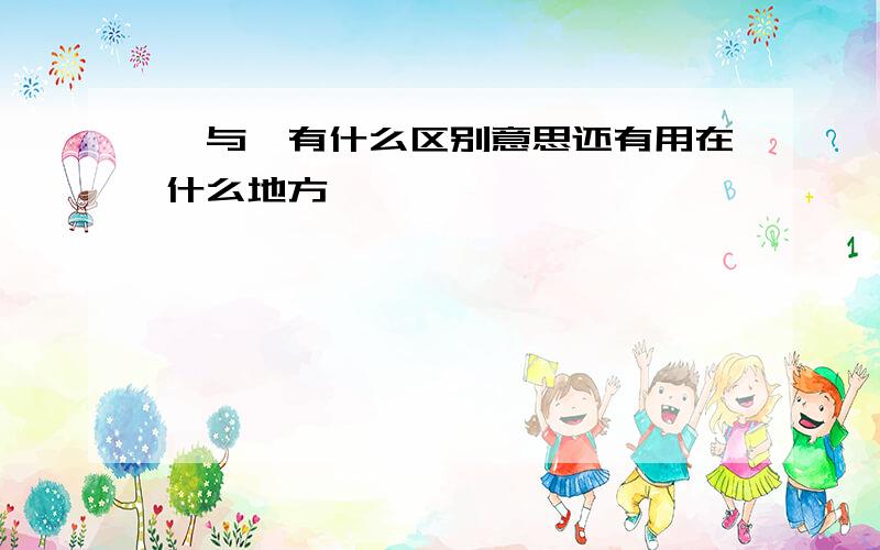 鹜与骛有什么区别意思还有用在什么地方,