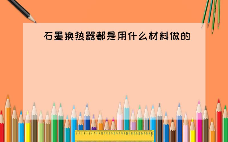 石墨换热器都是用什么材料做的