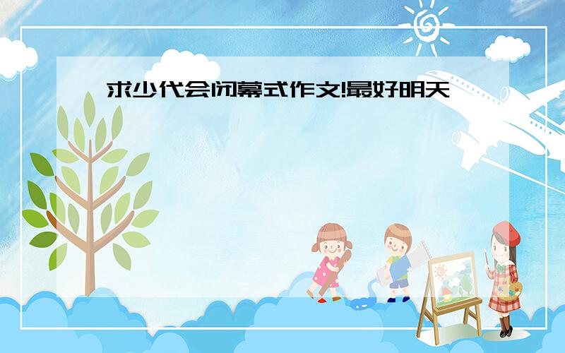 求少代会闭幕式作文!最好明天