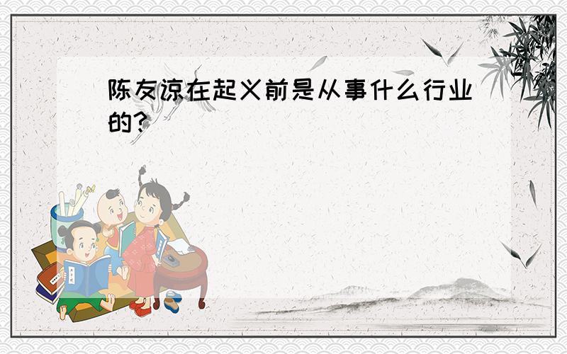 陈友谅在起义前是从事什么行业的?