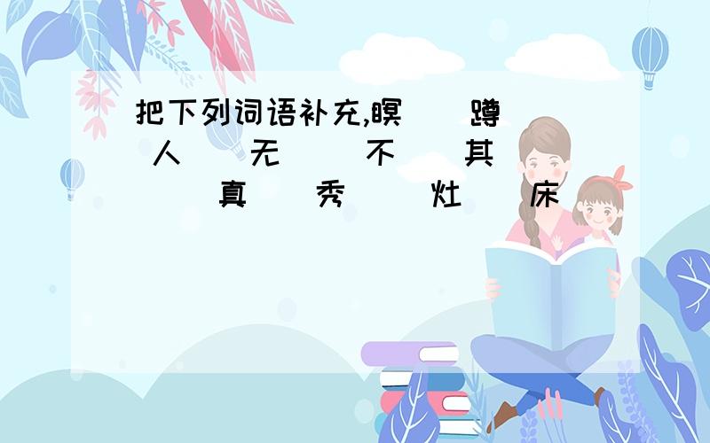 把下列词语补充,瞑（）蹲（） 人（）无（） 不（）其（） （）真（）秀 （）灶（）床