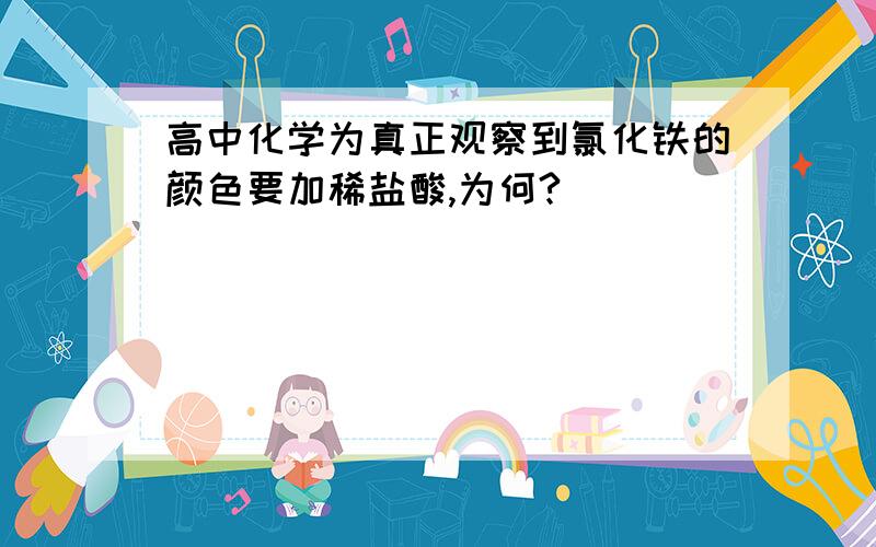 高中化学为真正观察到氯化铁的颜色要加稀盐酸,为何?