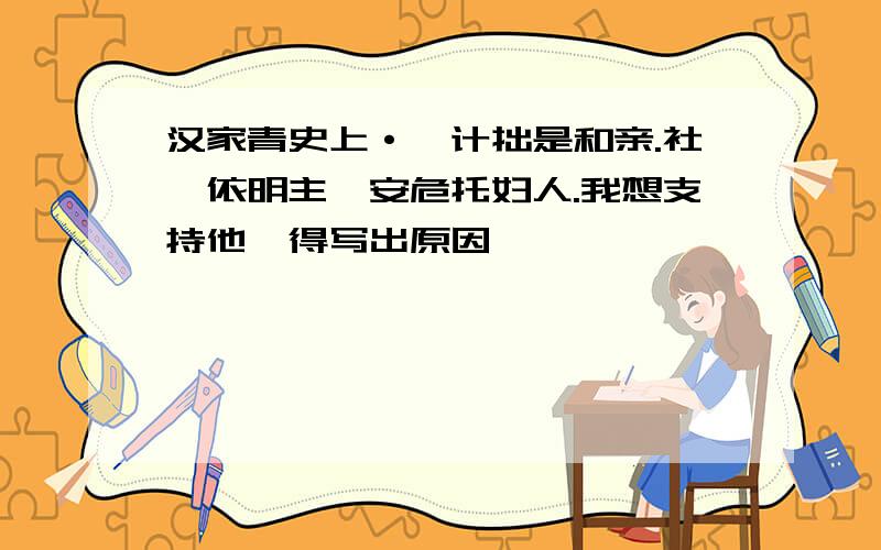 汉家青史上·,计拙是和亲.社稷依明主,安危托妇人.我想支持他,得写出原因