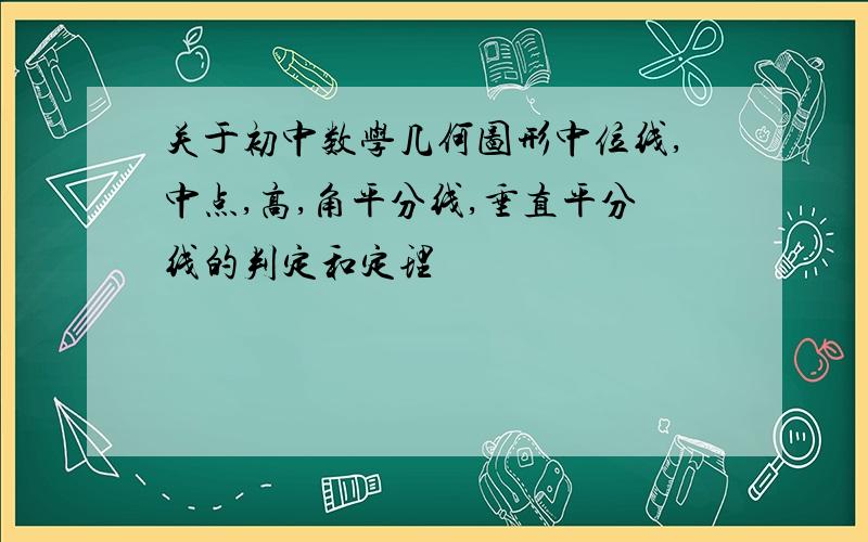 关于初中数学几何图形中位线,中点,高,角平分线,垂直平分线的判定和定理