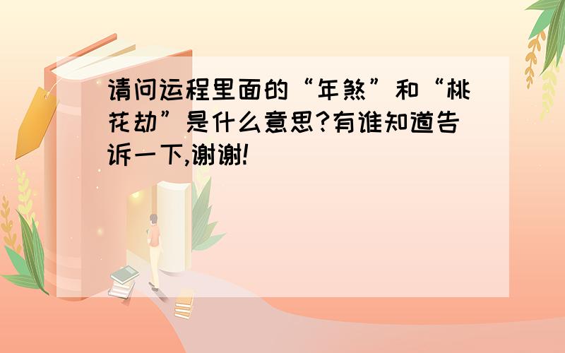 请问运程里面的“年煞”和“桃花劫”是什么意思?有谁知道告诉一下,谢谢!