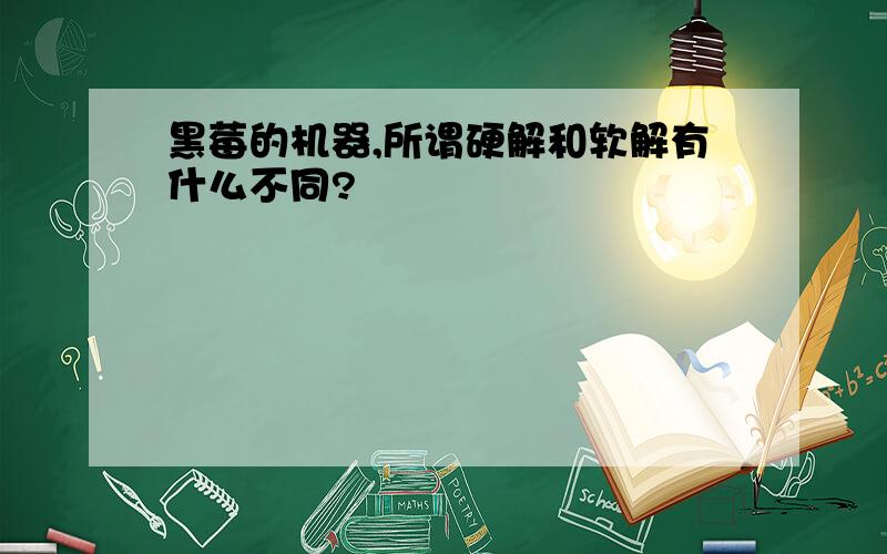 黑莓的机器,所谓硬解和软解有什么不同?