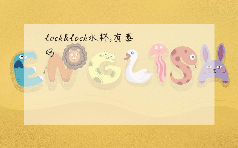 lock&lock水杯,有毒吗