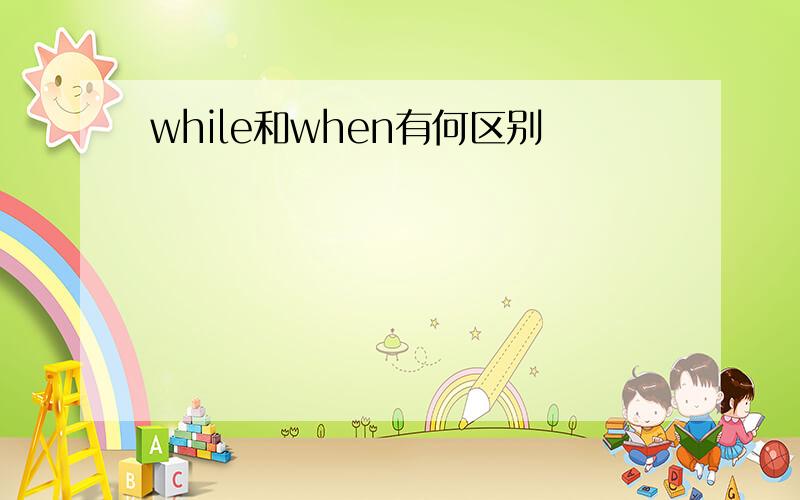 while和when有何区别