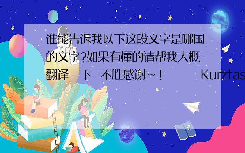 谁能告诉我以下这段文字是哪国的文字?如果有懂的请帮我大概翻译一下  不胜感谢~!        KurzfassungDie aufnahme stereoskopischer Videos erfolgt meist mittels zweier Kameras,stellt aber hohe anforderungen an deren Synchro