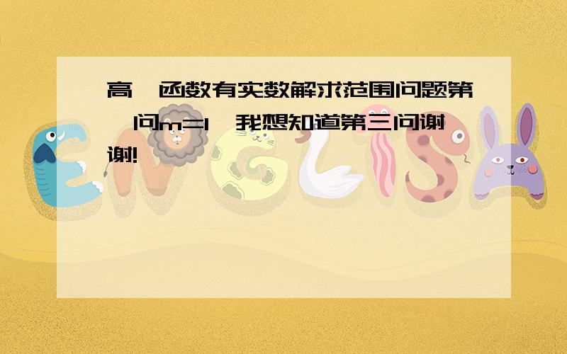 高一函数有实数解求范围问题第一问m=1,我想知道第三问谢谢!`