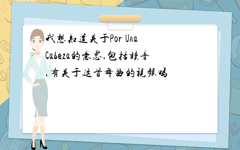 我想知道关于Por Una Cabeza的意思,包括读音,有关于这首舞曲的视频吗