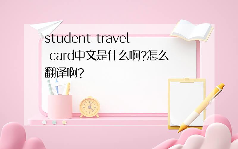 student travel card中文是什么啊?怎么翻译啊?