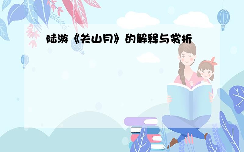 陆游《关山月》的解释与赏析