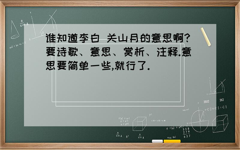 谁知道李白 关山月的意思啊?要诗歌、意思、赏析、注释.意思要简单一些,就行了.