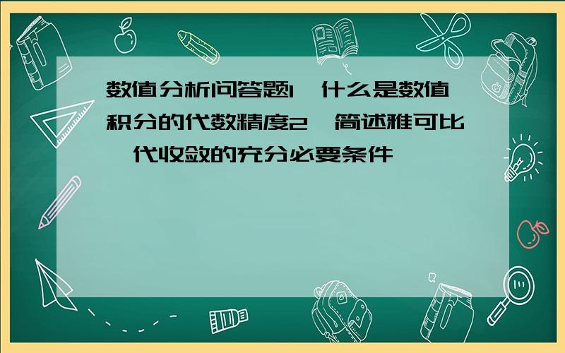 数值分析问答题1、什么是数值积分的代数精度2、简述雅可比迭代收敛的充分必要条件