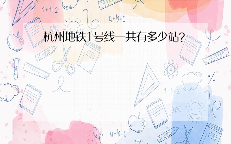 杭州地铁1号线一共有多少站?