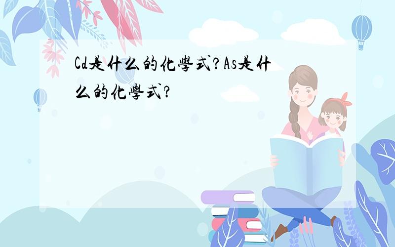 Cd是什么的化学式?As是什么的化学式?