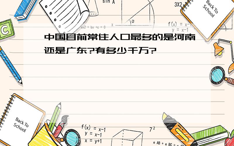 中国目前常住人口最多的是河南还是广东?有多少千万?