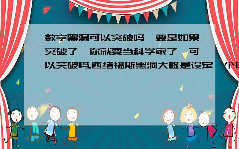 数字黑洞可以突破吗,要是如果突破了,你就要当科学家了,可以突破吗.西绪福斯黑洞大概是设定一个任意数字串,数出这个数中的偶数个数,奇数个数,及这个数中所包含的所有位数的总数,例如