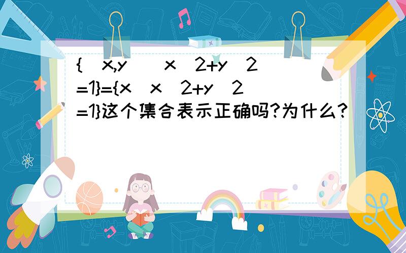 {(x,y)|x^2+y^2=1}={x|x^2+y^2=1}这个集合表示正确吗?为什么?