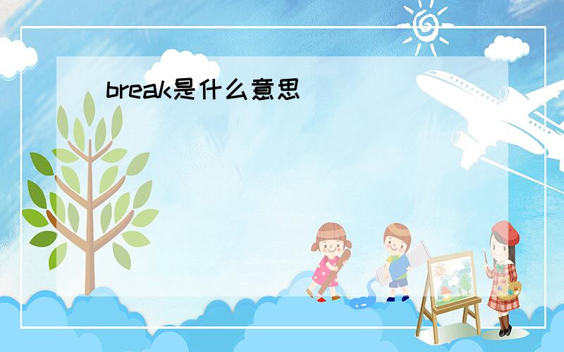 break是什么意思