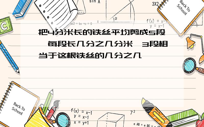 把4分米长的铁丝平均剪成5段,每段长几分之几分米,3段相当于这根铁丝的几分之几