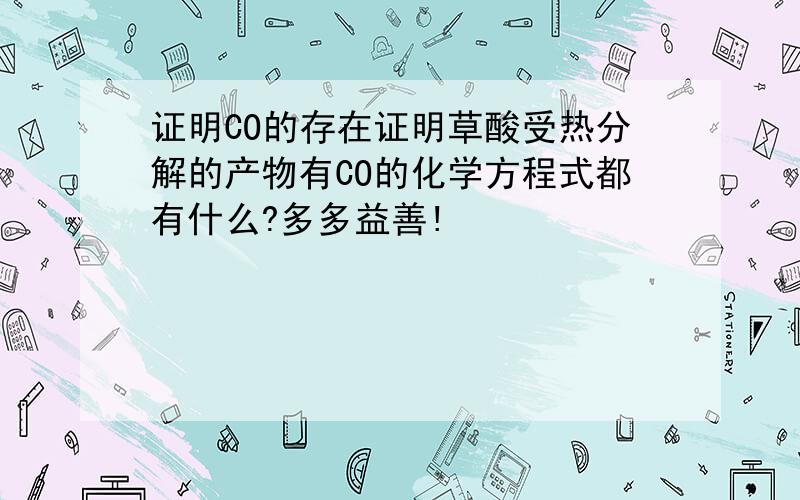 证明CO的存在证明草酸受热分解的产物有CO的化学方程式都有什么?多多益善!