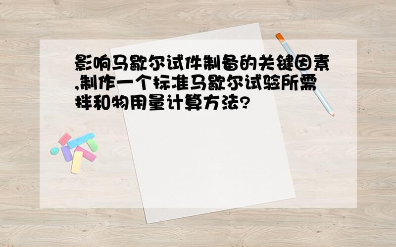 影响马歇尔试件制备的关键因素,制作一个标准马歇尔试验所需拌和物用量计算方法?