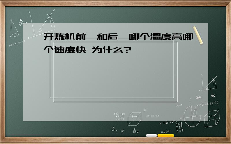 开炼机前辊和后辊哪个温度高哪个速度快 为什么?