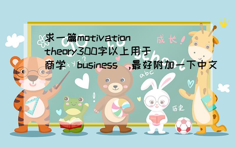 求一篇motivation theory300字以上用于商学（business）,最好附加一下中文