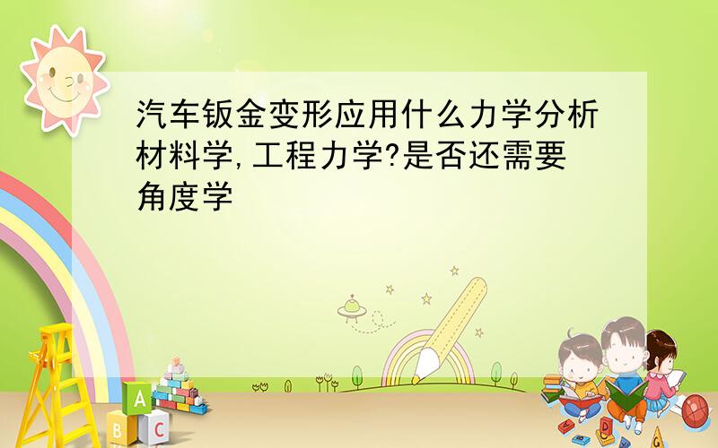 汽车钣金变形应用什么力学分析材料学,工程力学?是否还需要角度学