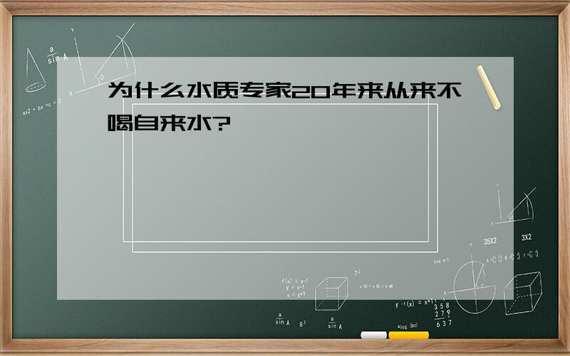 为什么水质专家20年来从来不喝自来水?